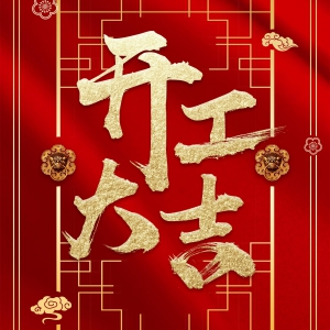 2019 I 开工大吉,聚力前行
